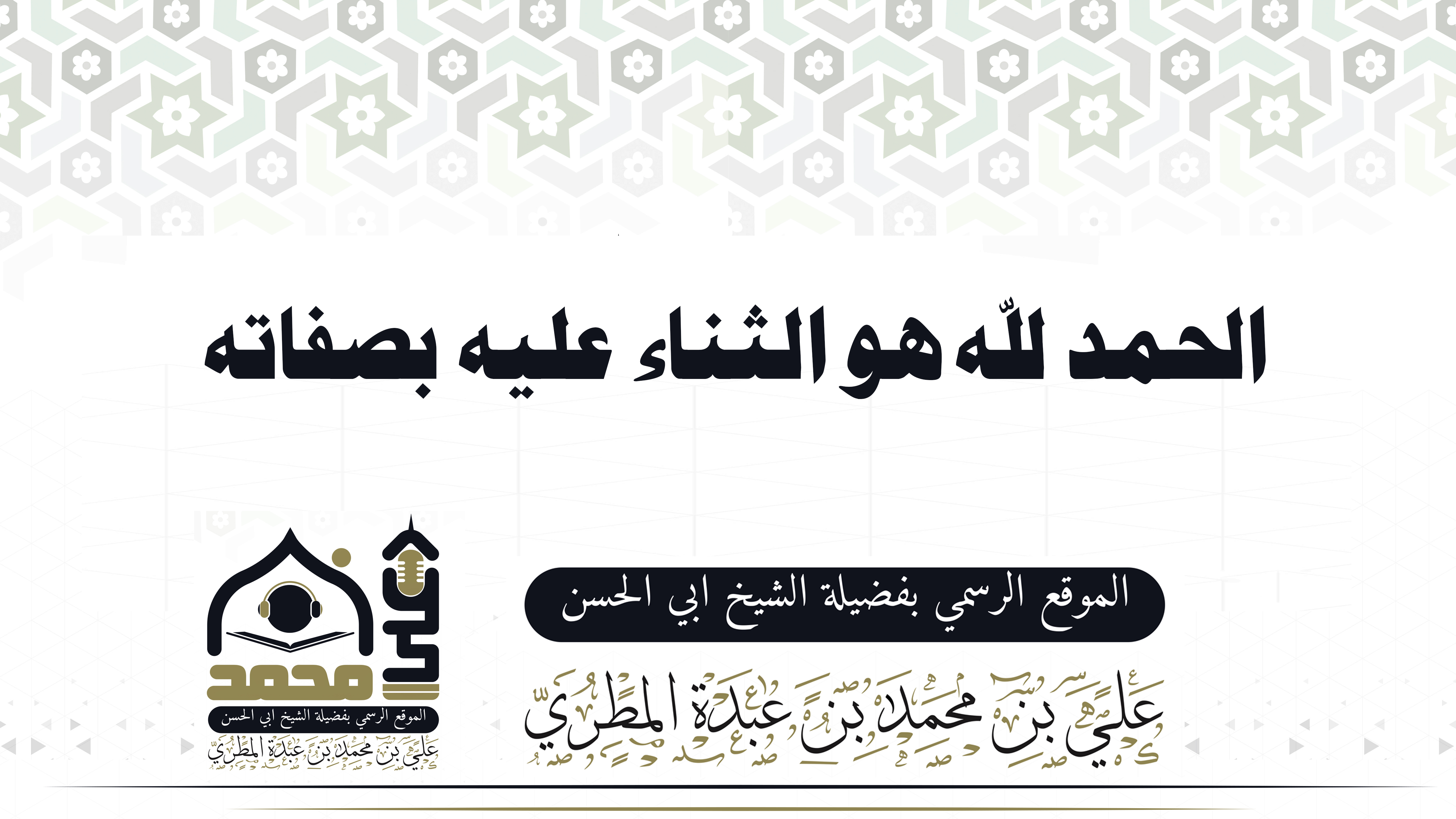 الحمد لله هو الثناء عليه بصفاته
