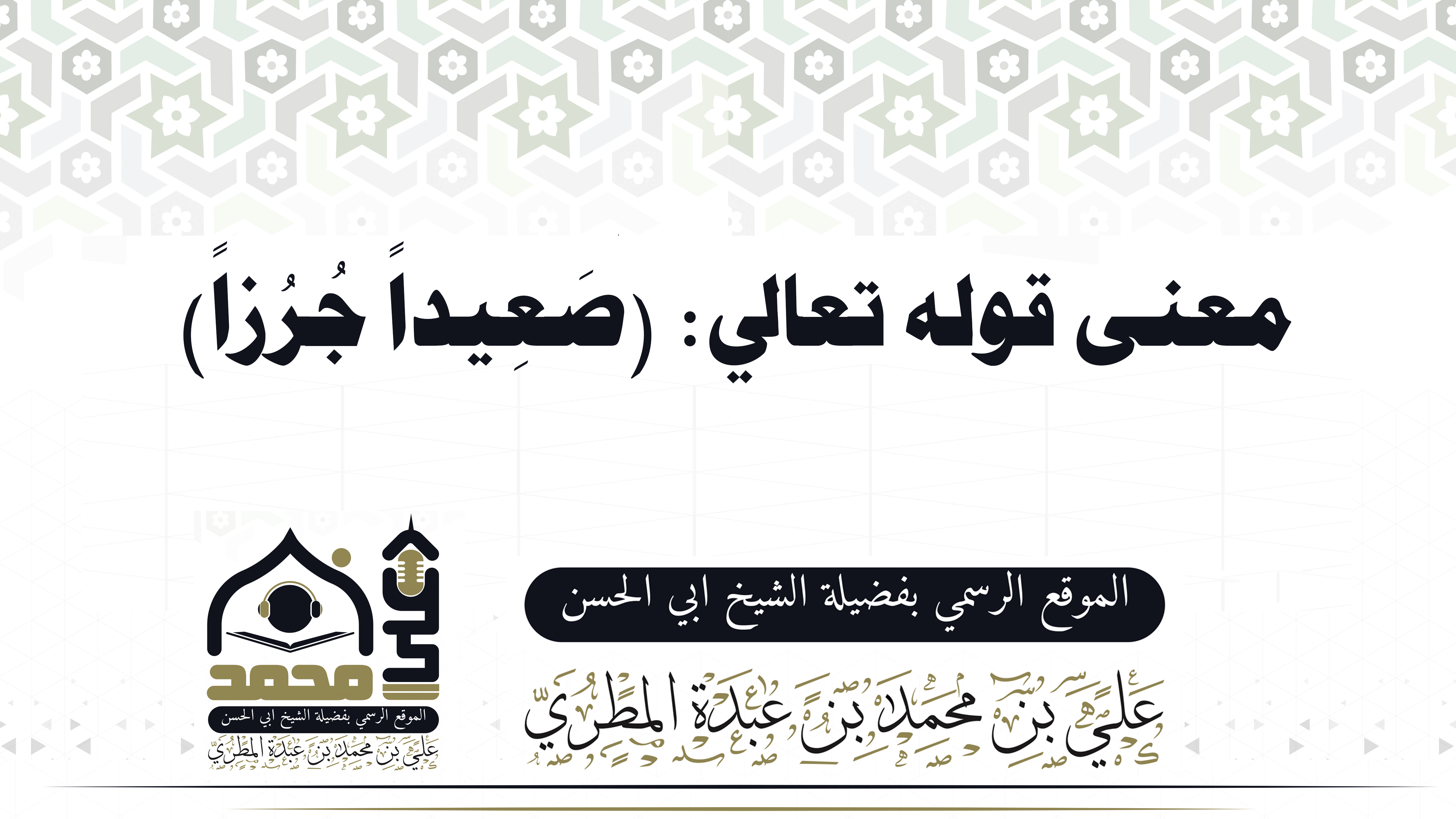معنى قوله تعالى: (صَعِيداً جُرُزاً)