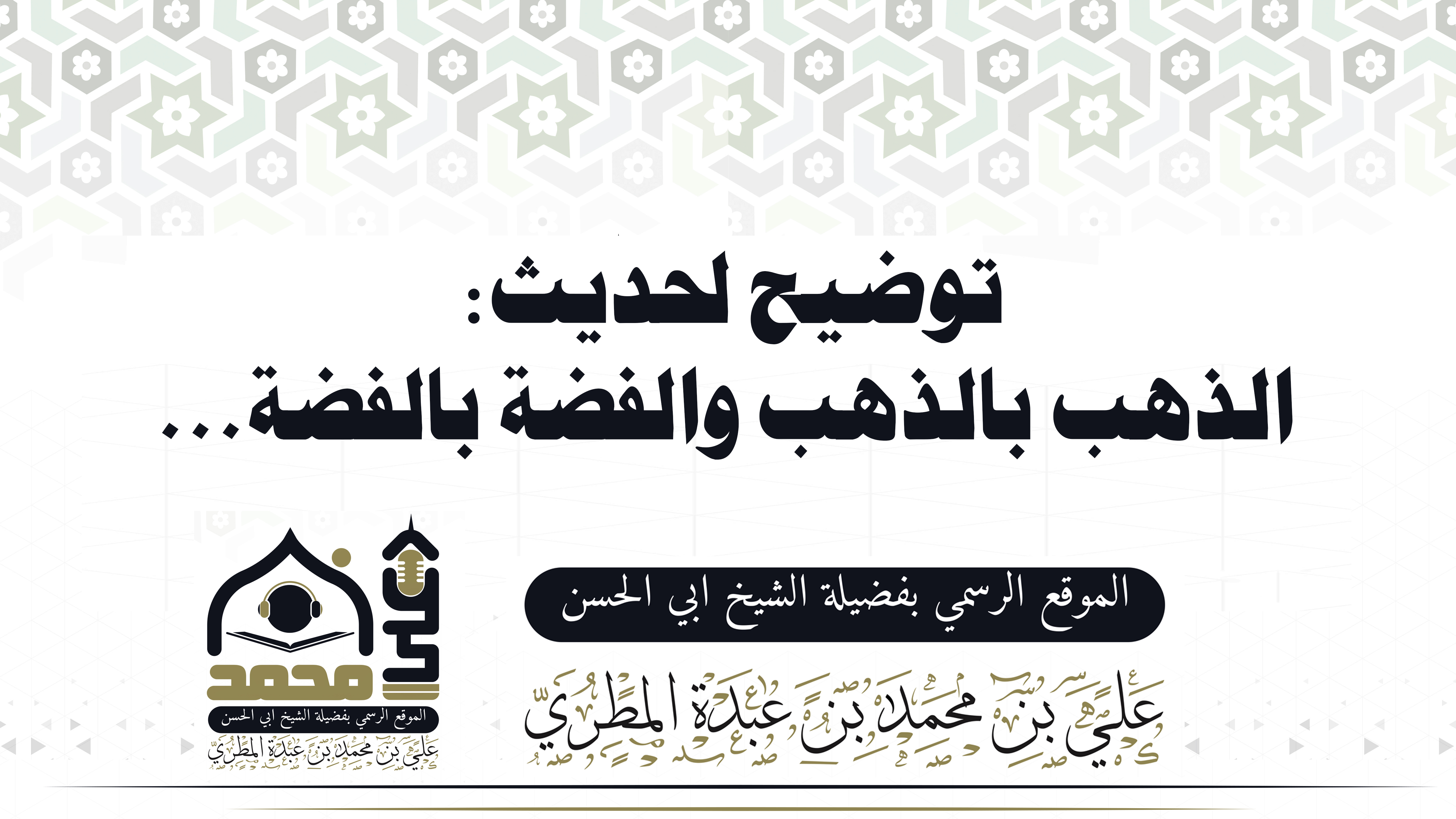 توضيح لحديث: الذهب بالذهب والفضة بالفضة...