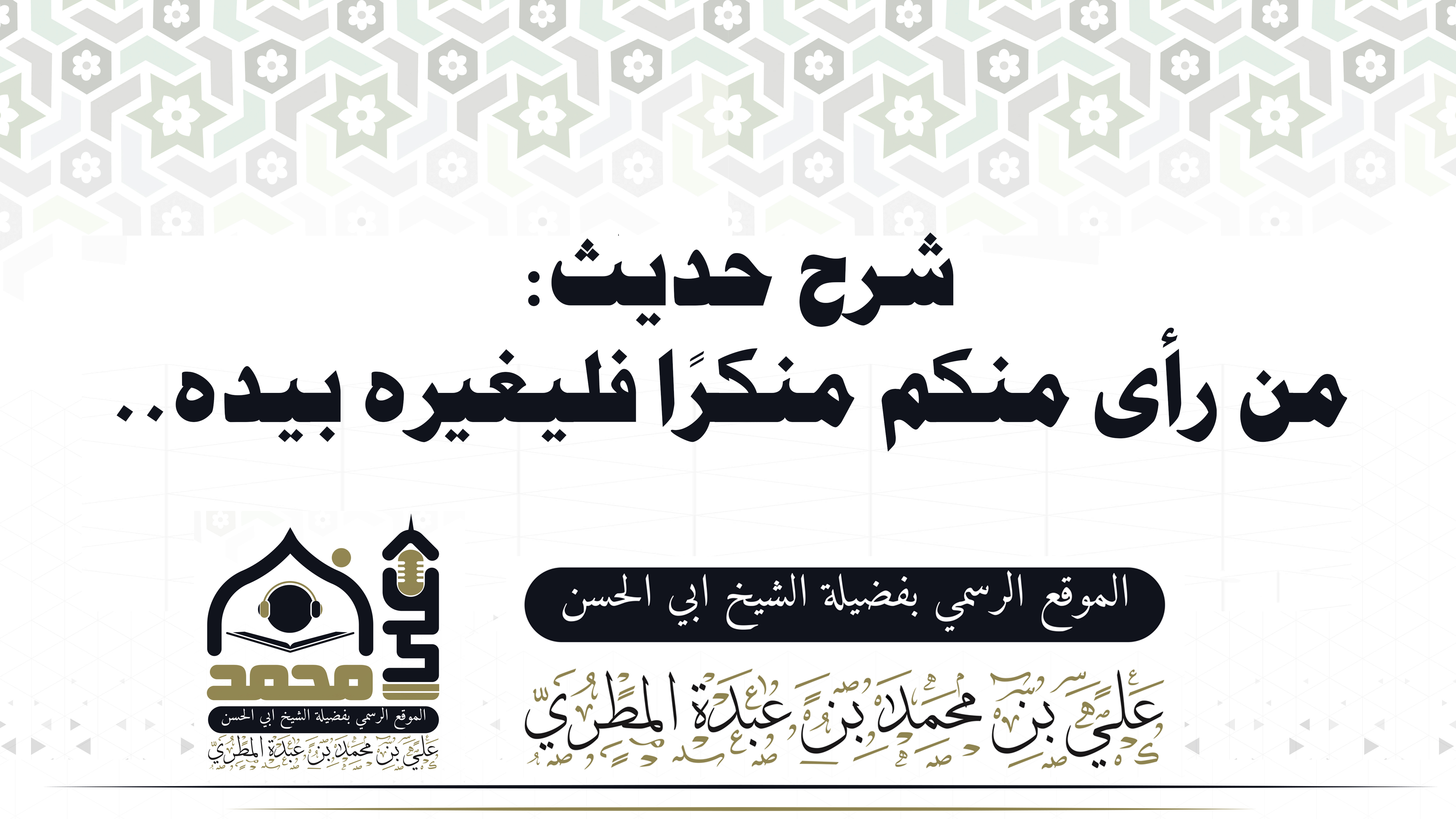 شرح حديث: من رأى منكم منكرًا فليغيره بيده..
