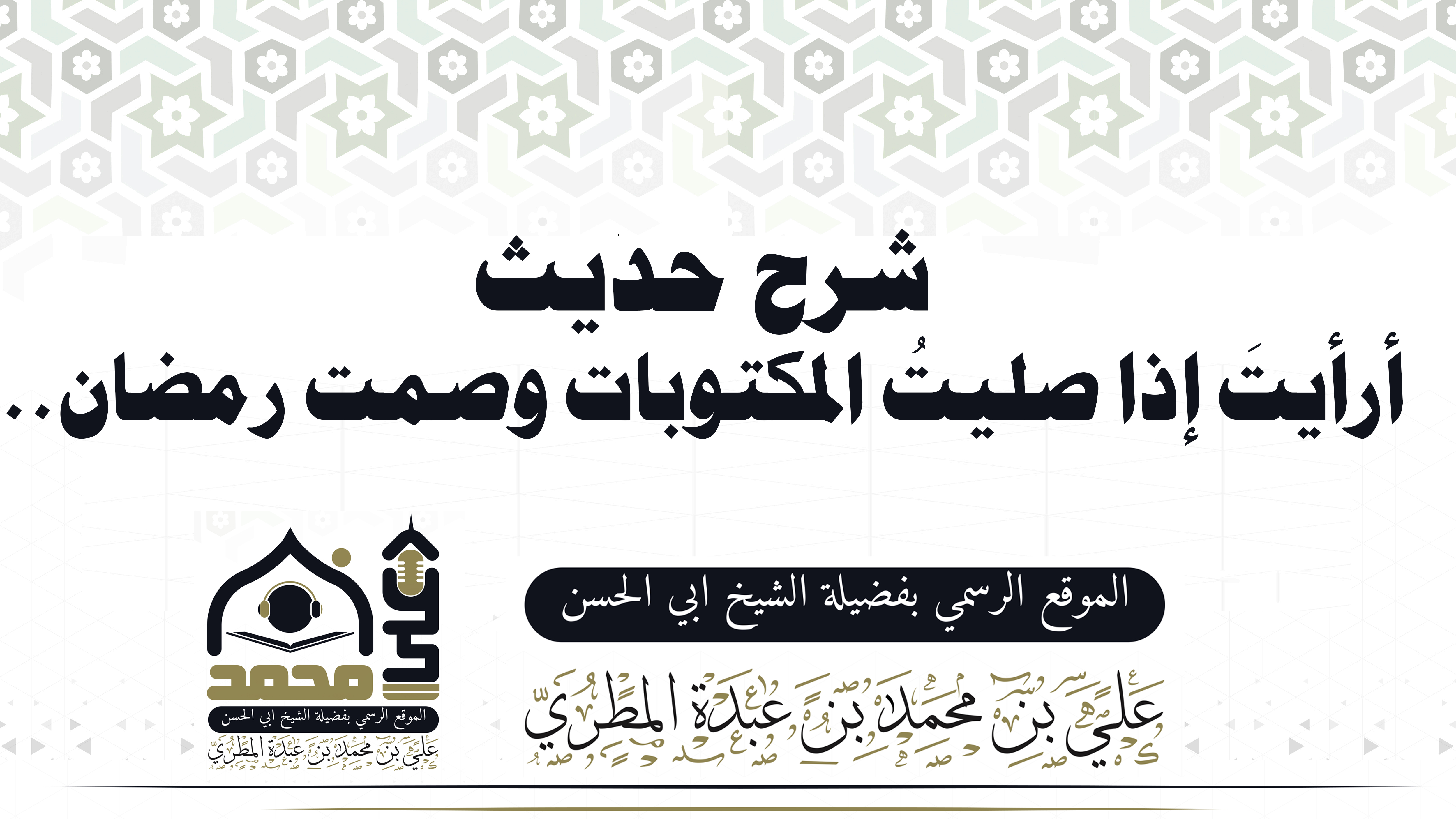 شرح حديث "أرأيتَ إذا صليتُ المكتوبات وصمت رمضان.."