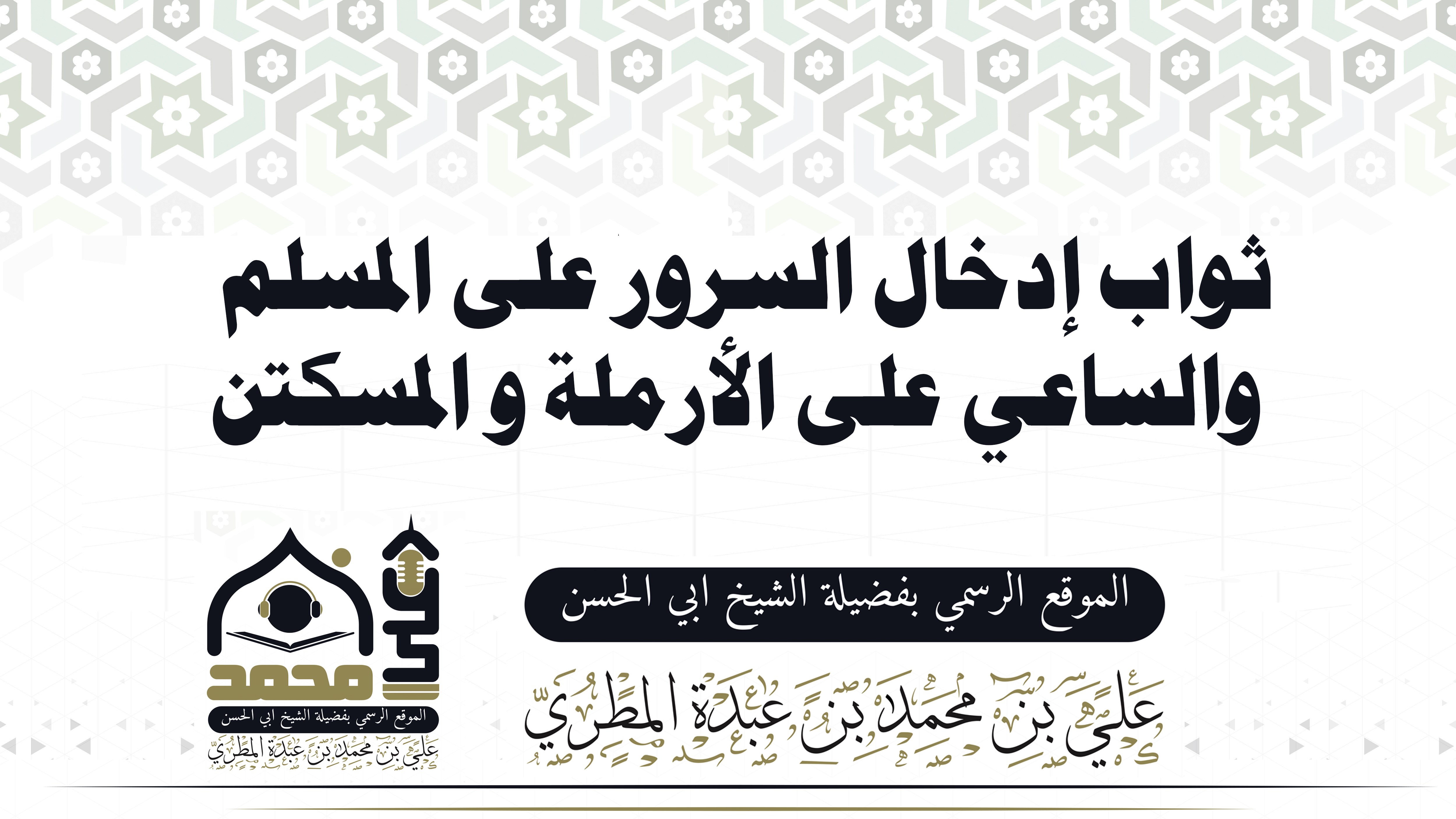ثواب إدخال السرور على المسلم والساعي على الأرملة و المسكين
