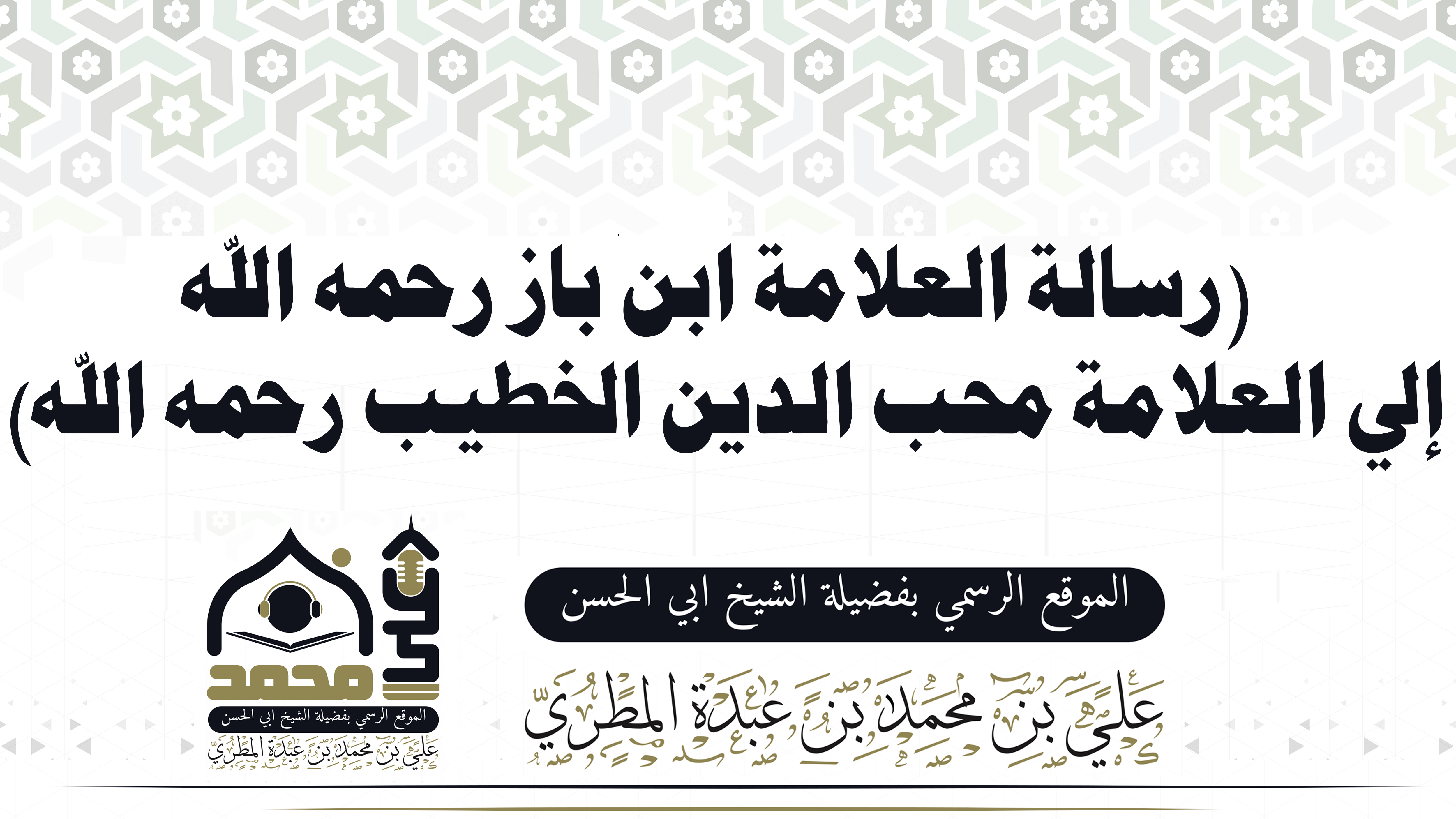 (رسالة العلامة ابن باز رحمه الله إلى العلامة محب الدين الخطيب رحمه الله) 