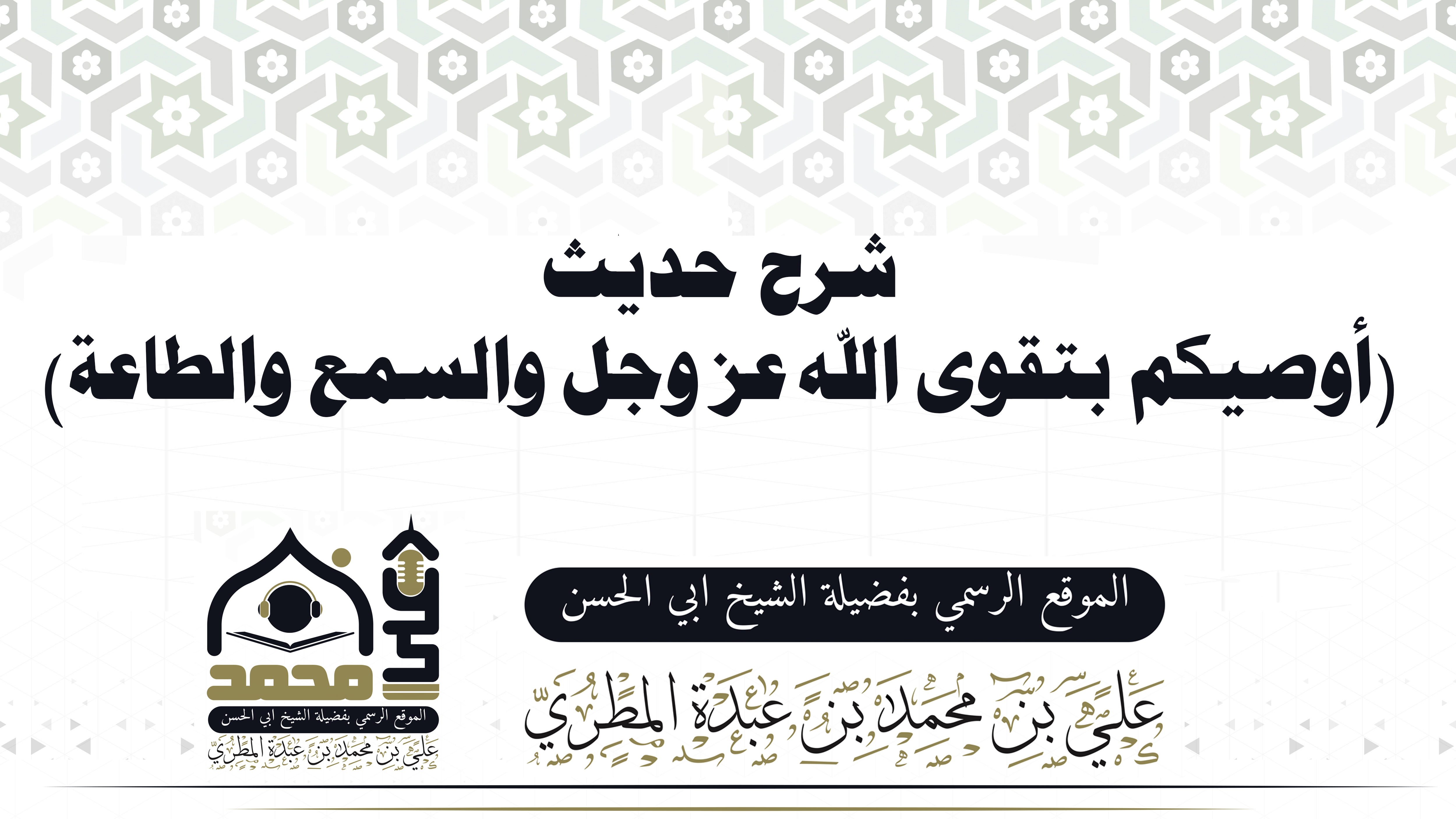 شرح حديث (أوصيكم بتقوى الله عز وجل والسمع والطاعة)