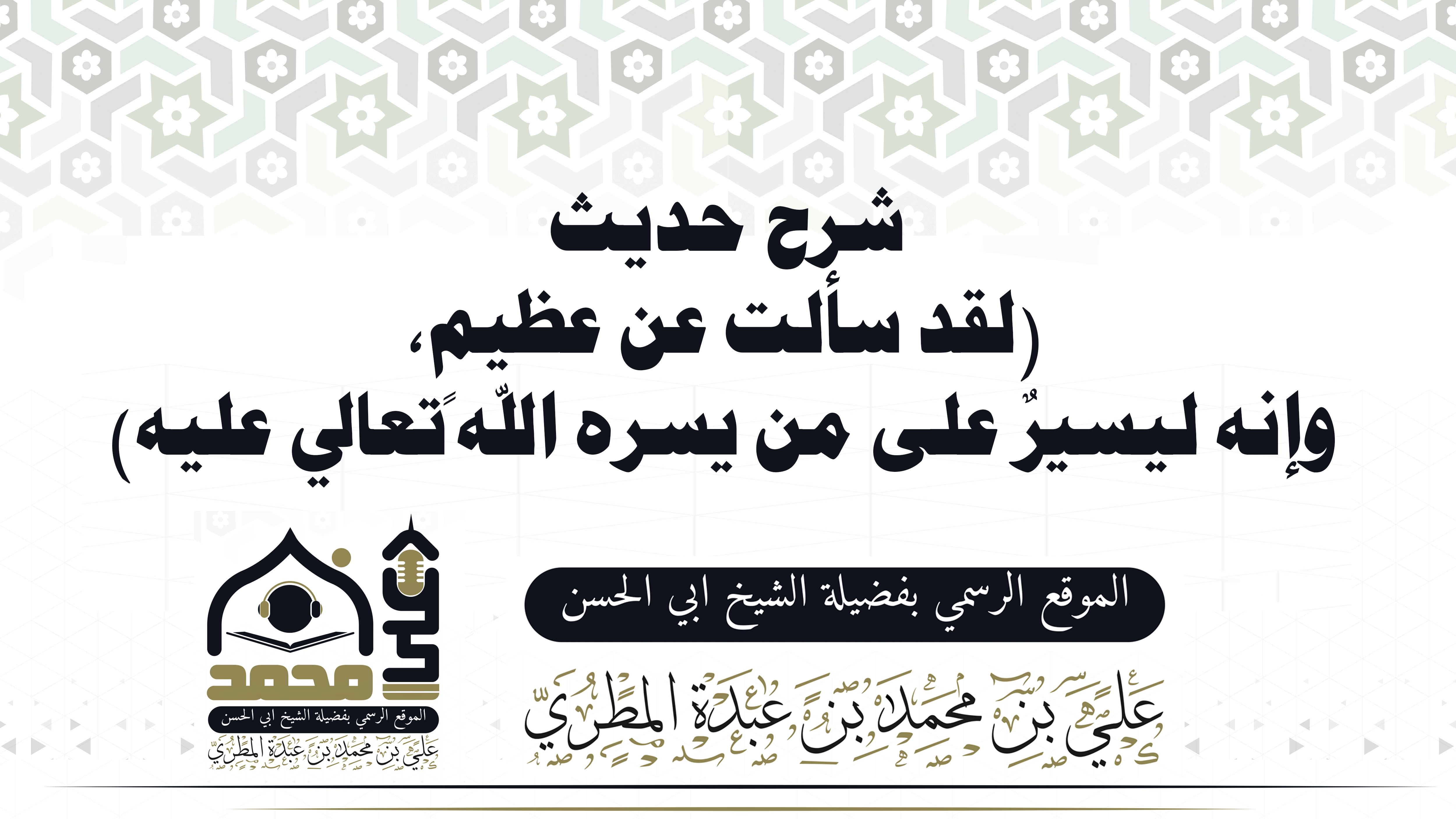 شرح حديث (لقد سألت عن عظيمٍ، وإنه ليسيرٌ على من يسره الله تعالى عليه)