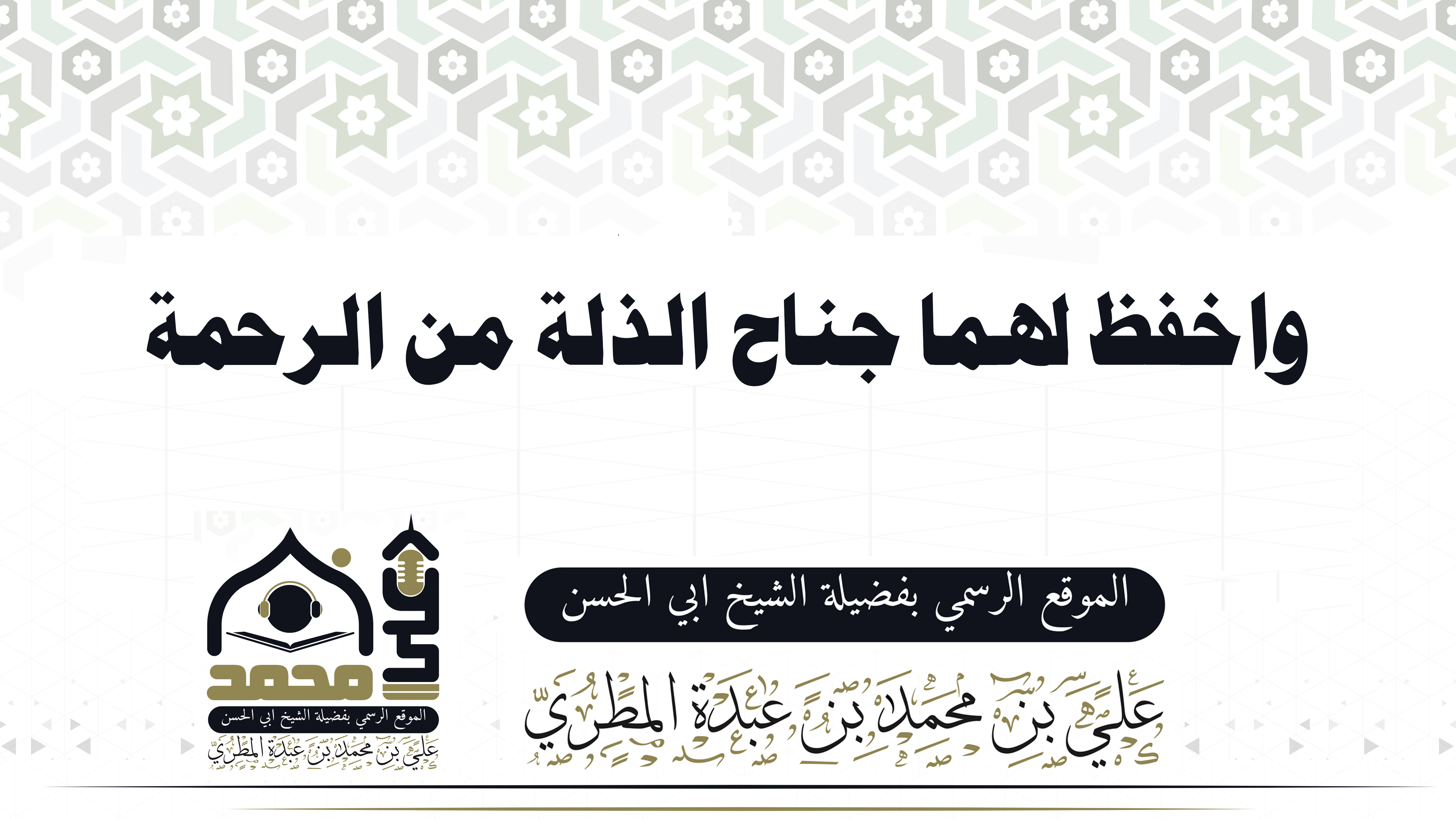 واخفظ لهما جناح الذلة من الرحمة