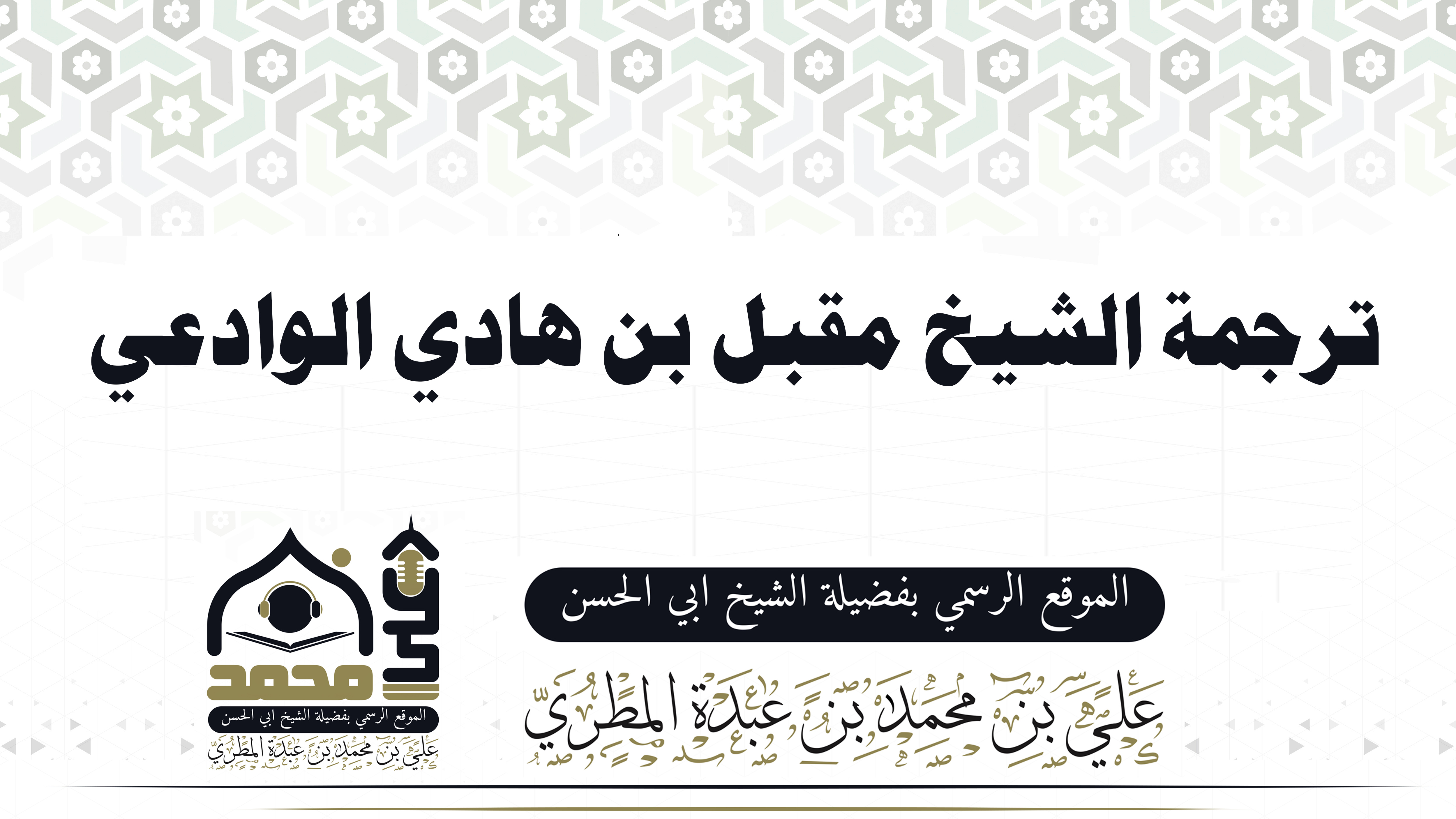 ترجمة الشيخ مقبل بن هادي الوادعي 