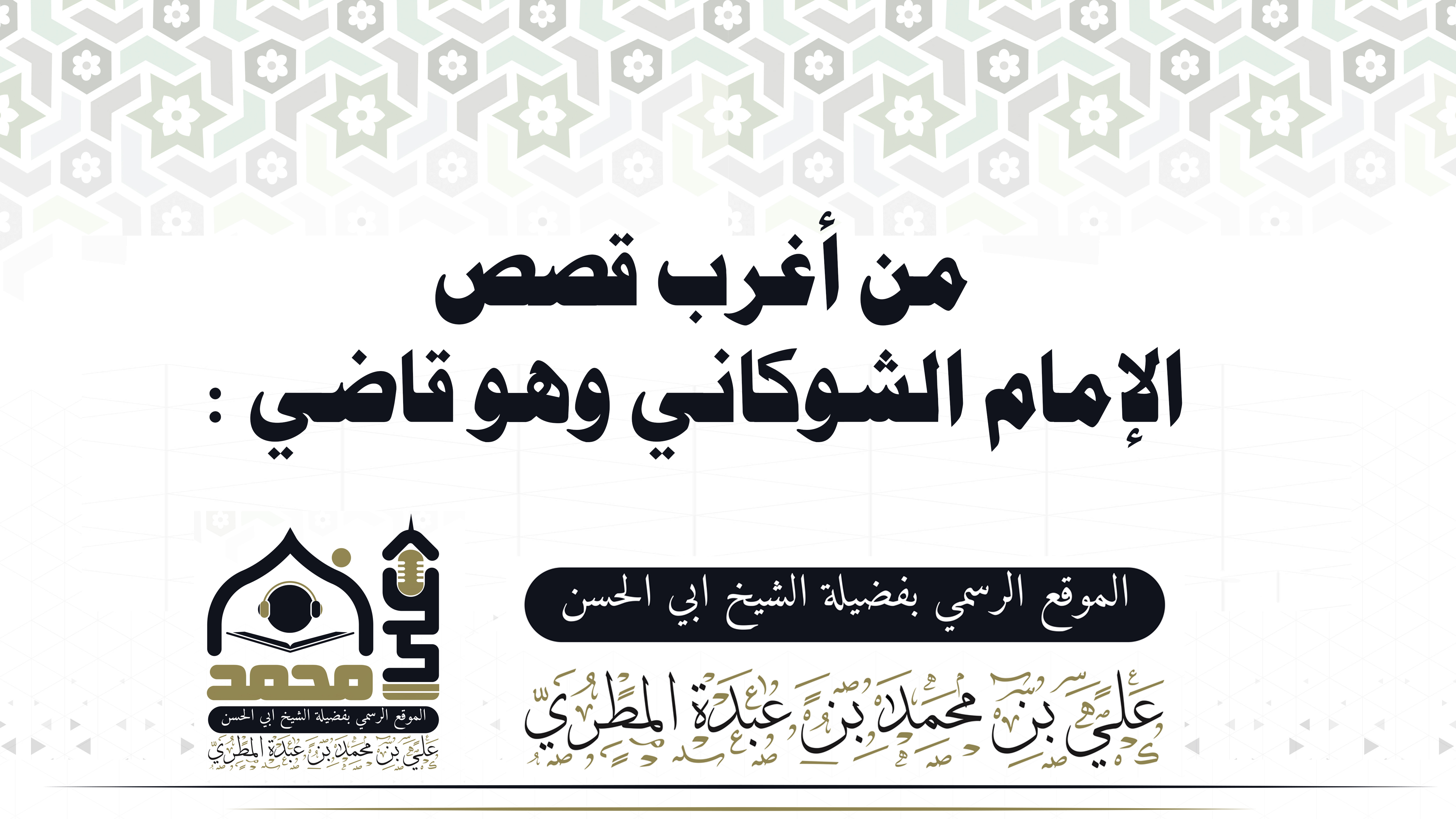 من أغرب قصص الإمام الشوكاني وهو قاضي :