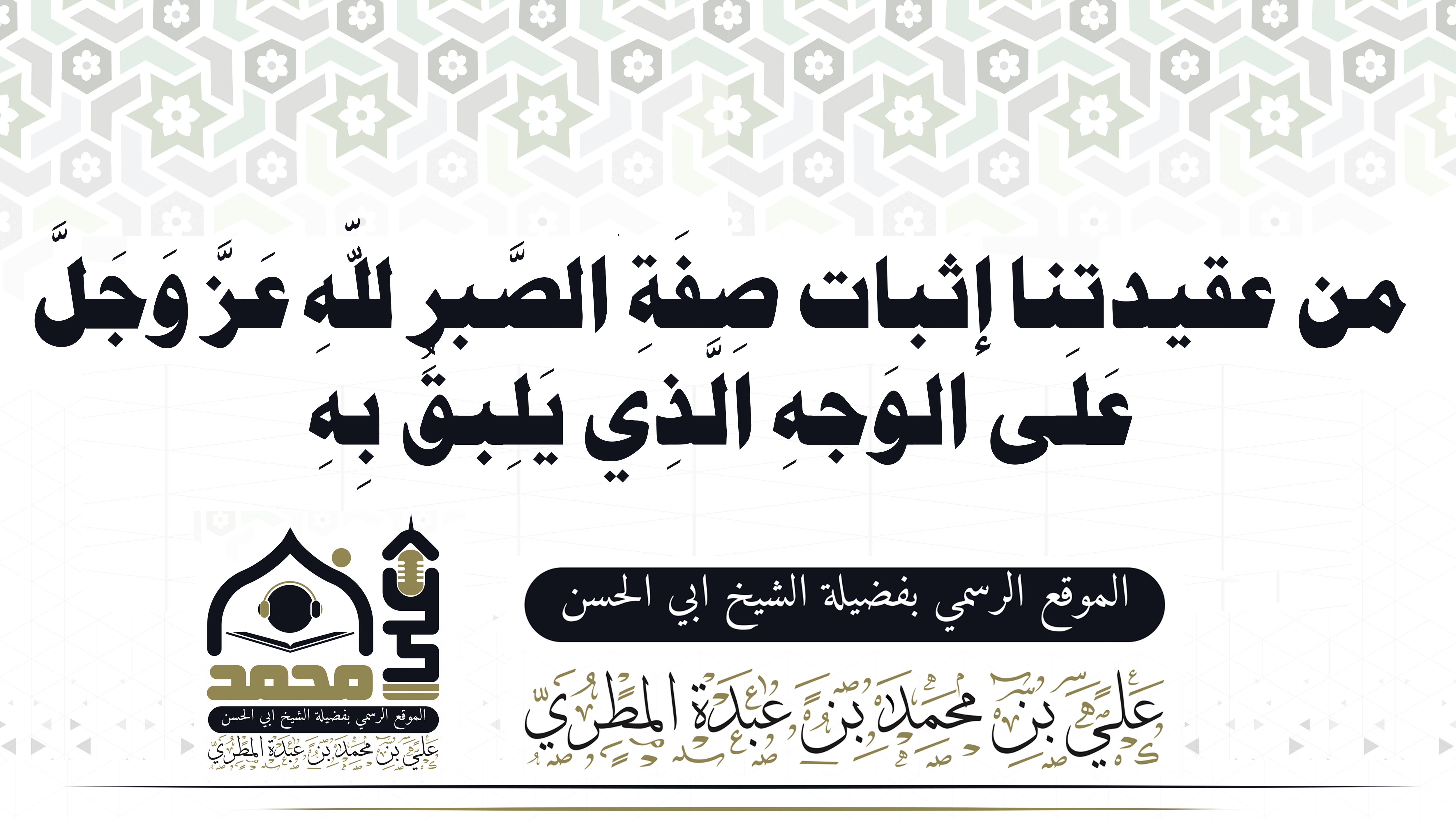 من عقيدتنا إثبات صِفَةِ الصَّبرِ للّهِ عَزَّ وَجَلَّ عَلَى الوَجهِ الَّذِي يَلِبقُ بِهِ