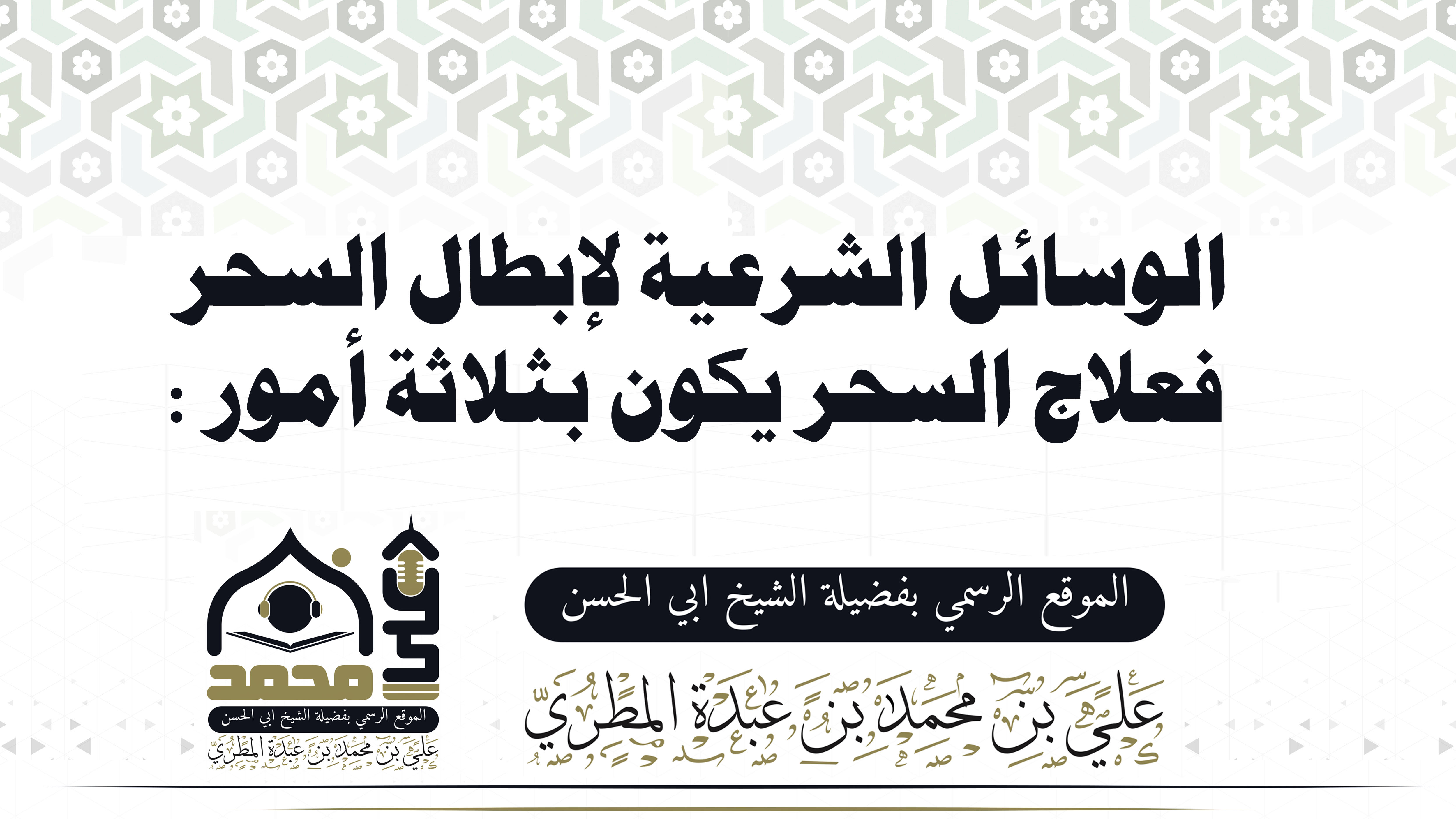 الوسائل الشرعية لإبطال السحر والمس
