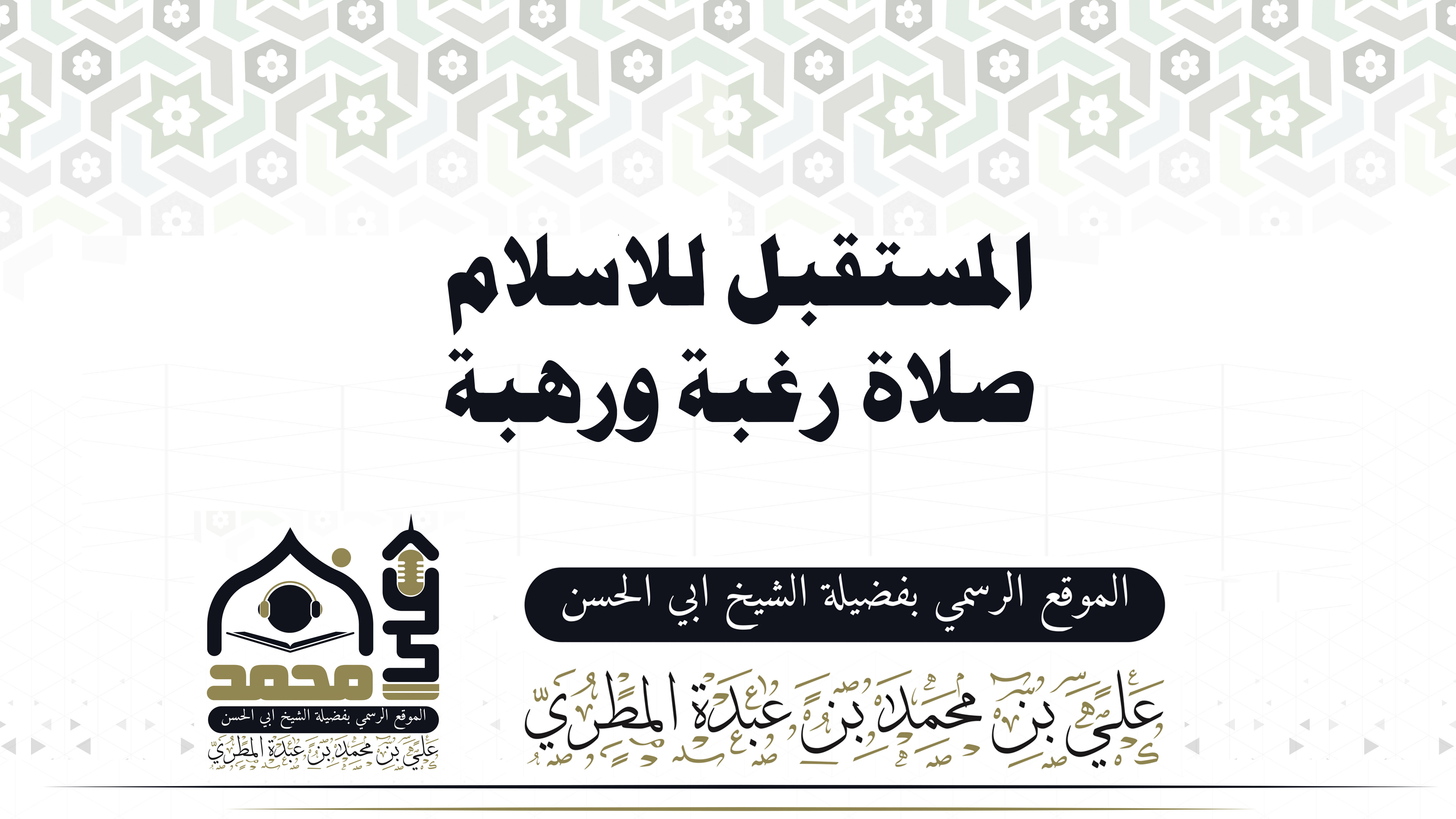 المستقبل للاسلام صلاة رغبة ورهبة