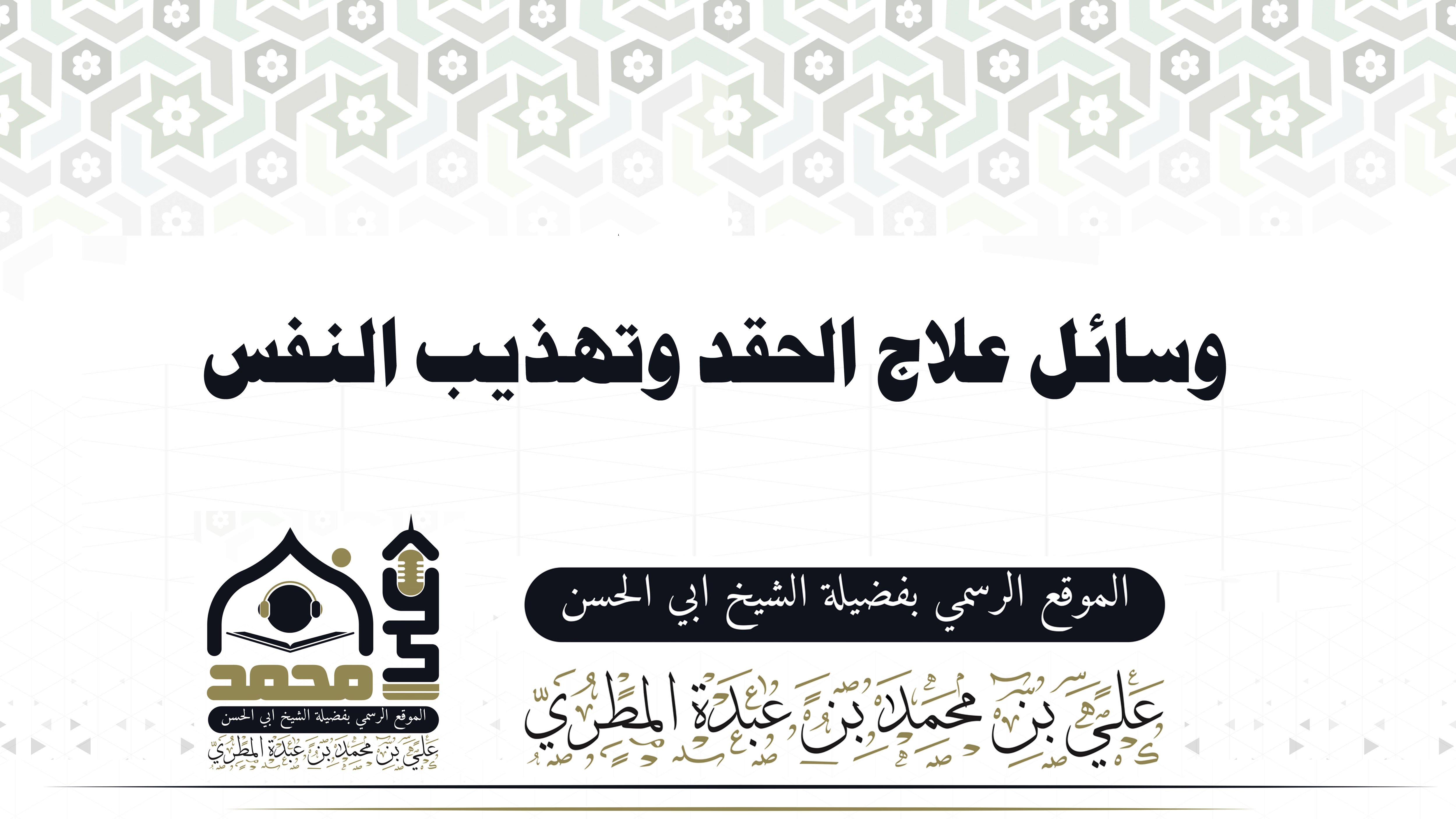 وسائل علاج الحقد وتهذيب النفس