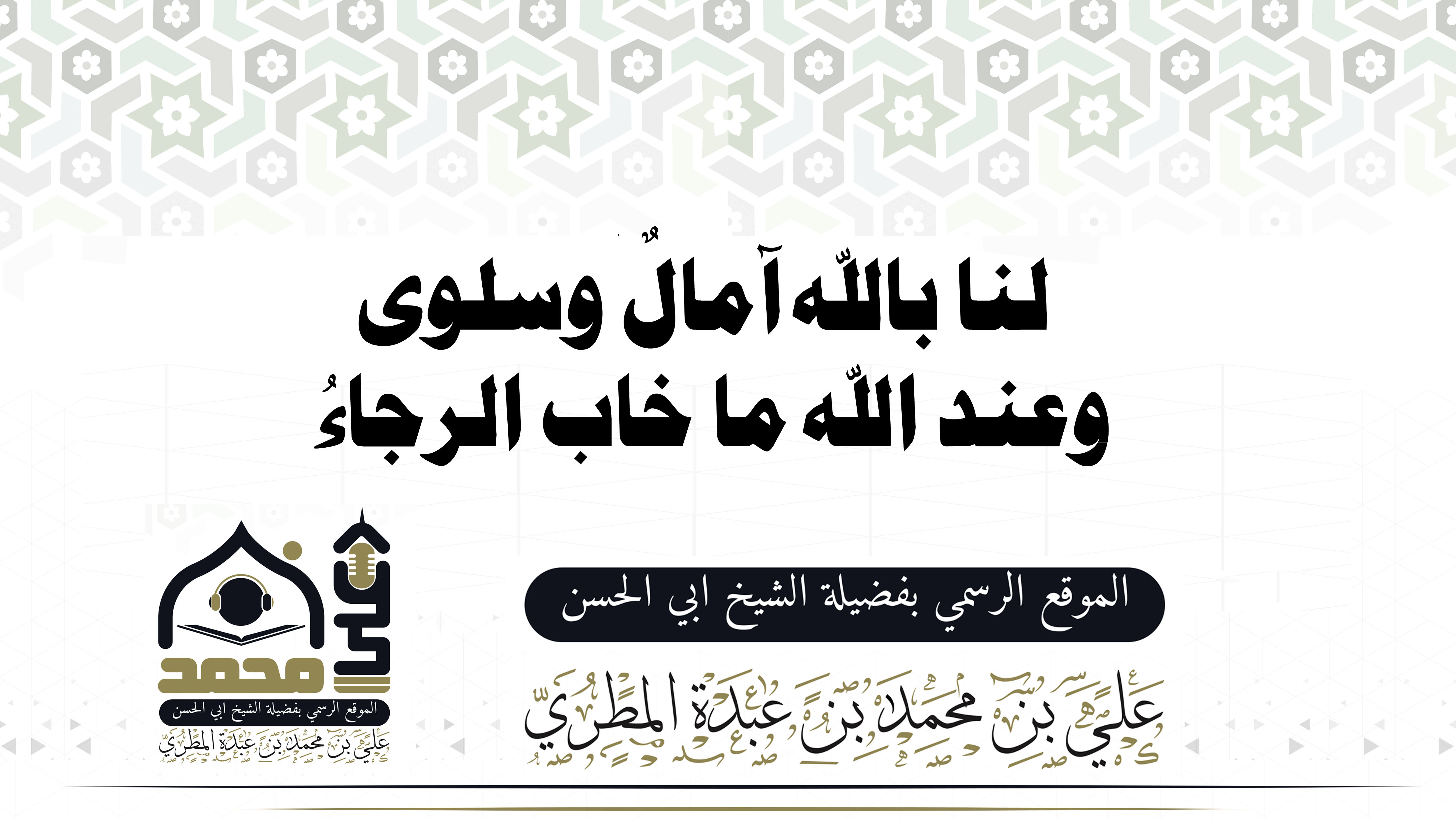 لنا بالله آمالٌ وسلوى وعند الله ما خاب الرجاءُ