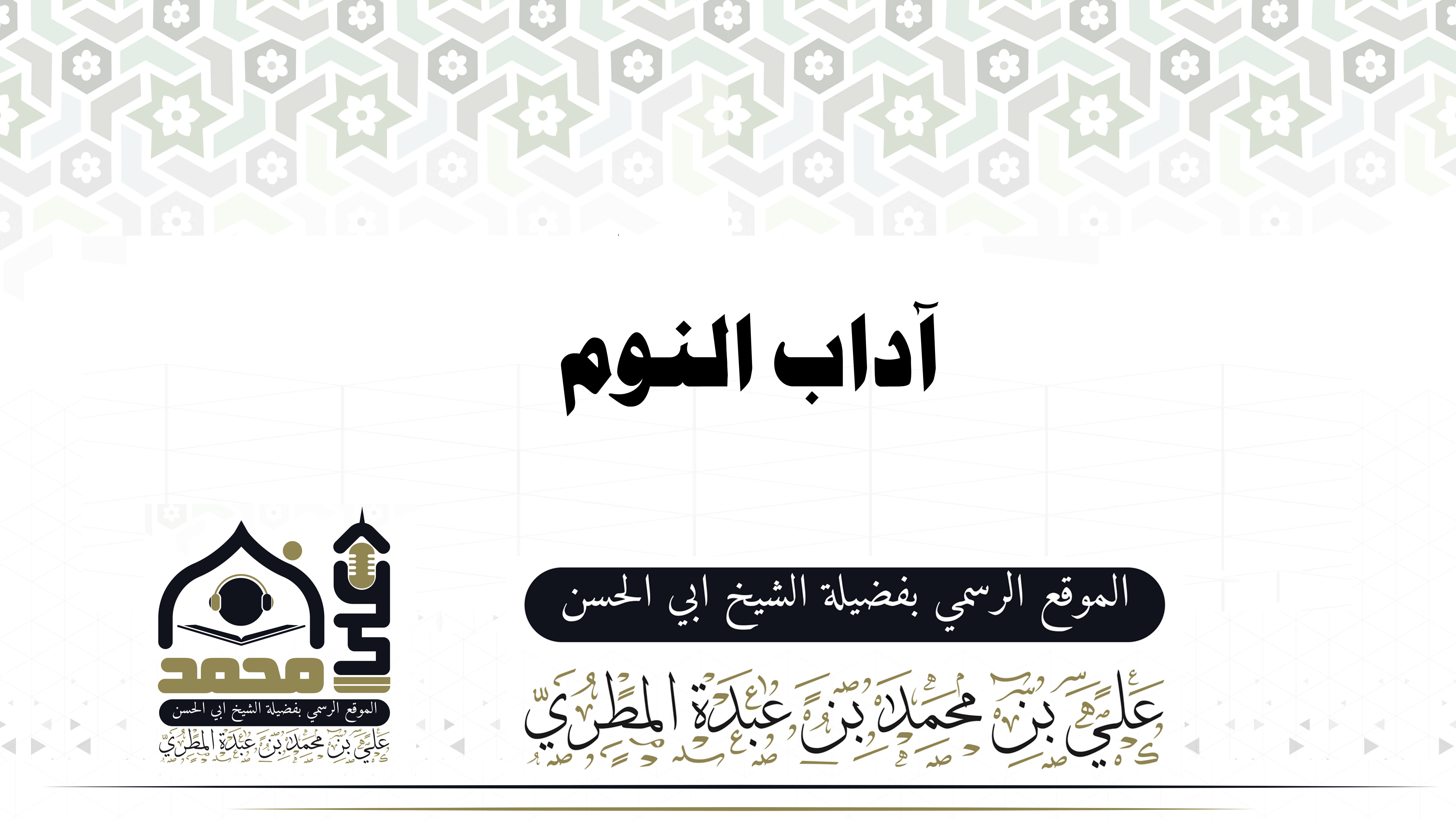 النوم هو فترة راحة للبدن والعقل