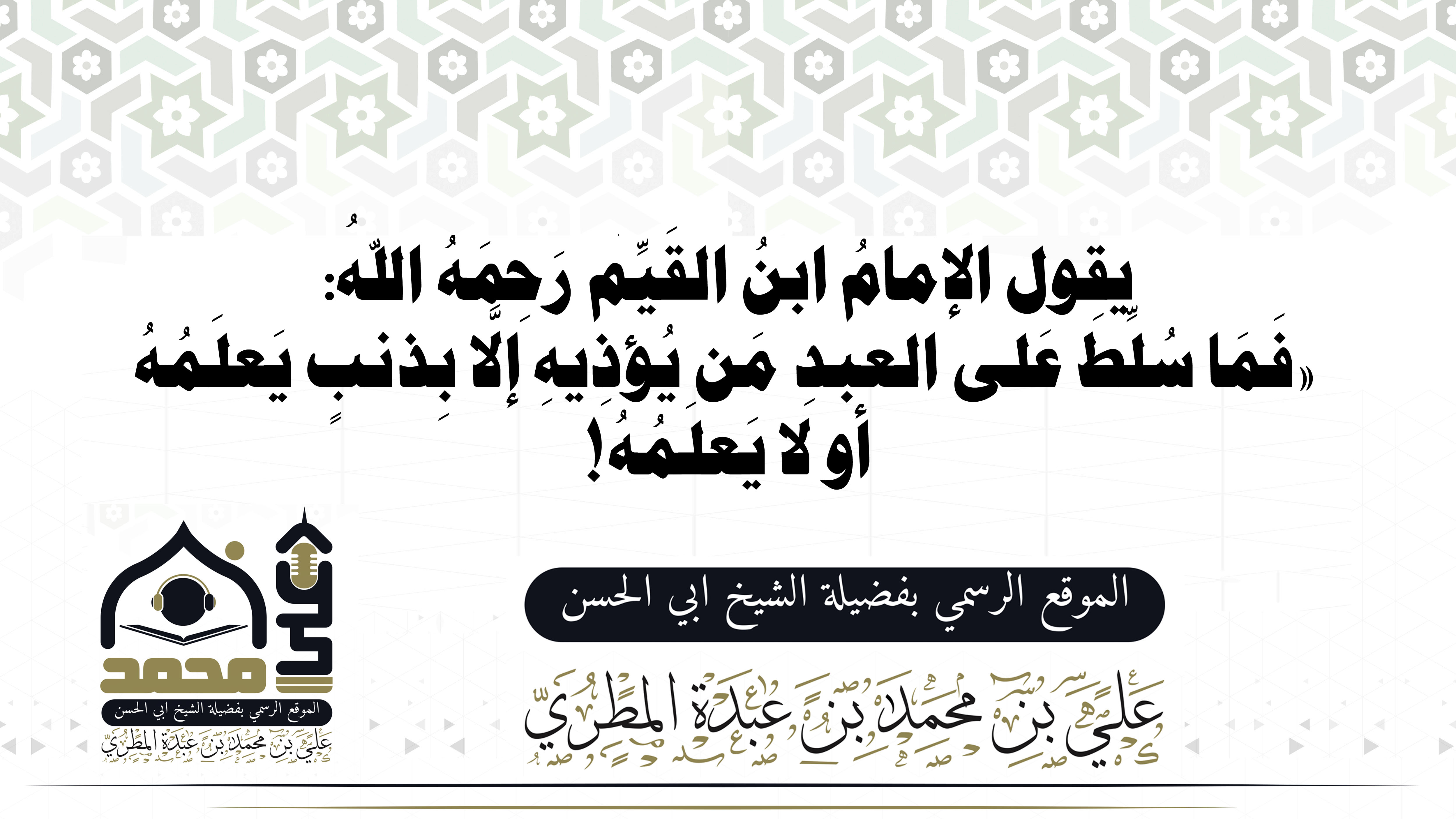 «فَمَا سُلِّطَ عَلى العبدِ مَن يُؤذِيهِ إلَّا بِذنبٍ يَعلَمُهُ أو لا يَعلَمُهُ!