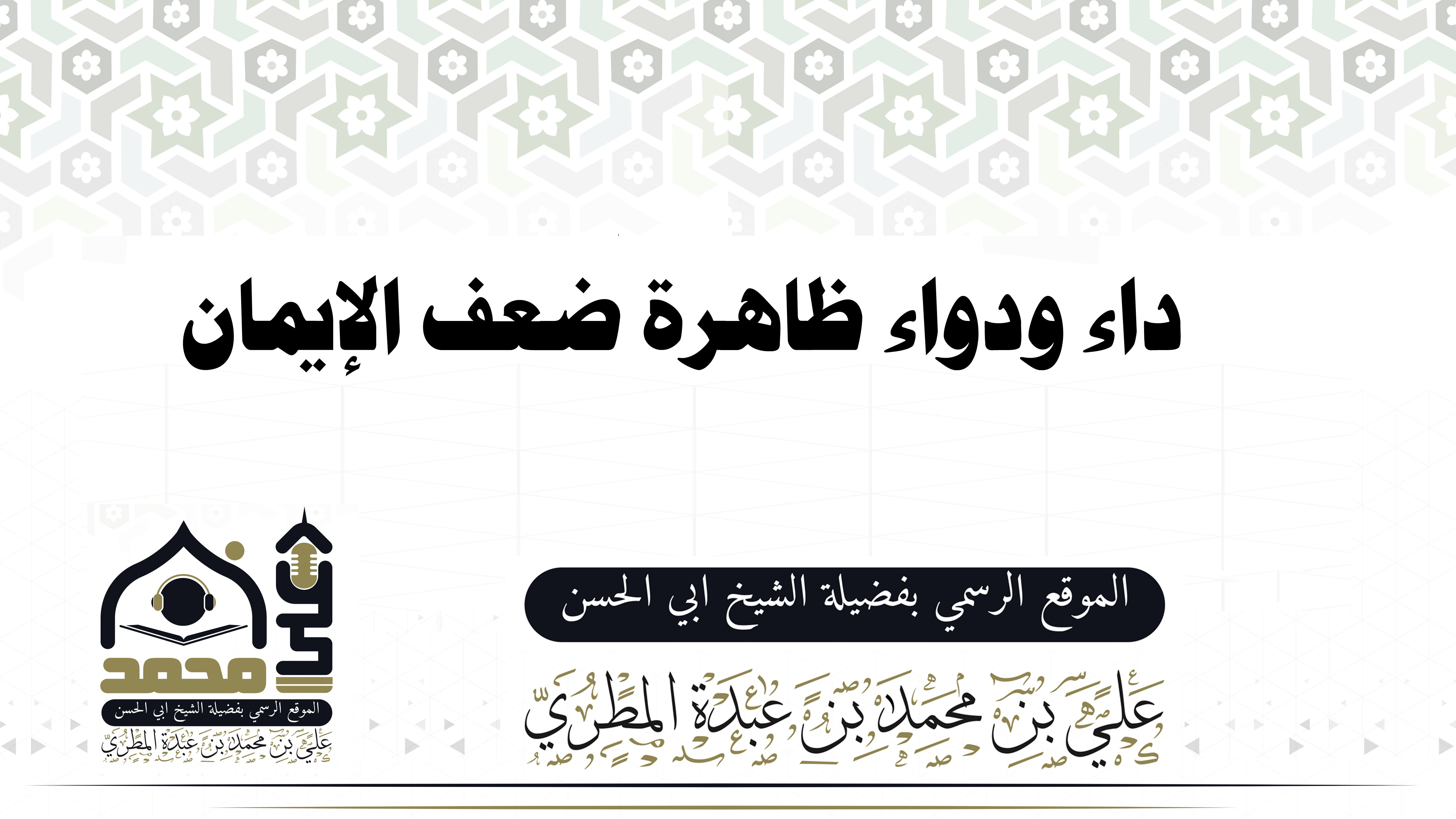 داء ودواء ظاهرة ضعف الإيمان