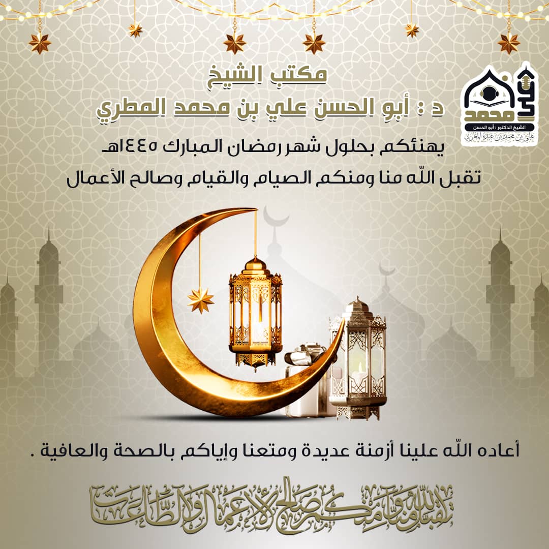 تهنئة بمناسبة قدوم شهر رمضان المبارك