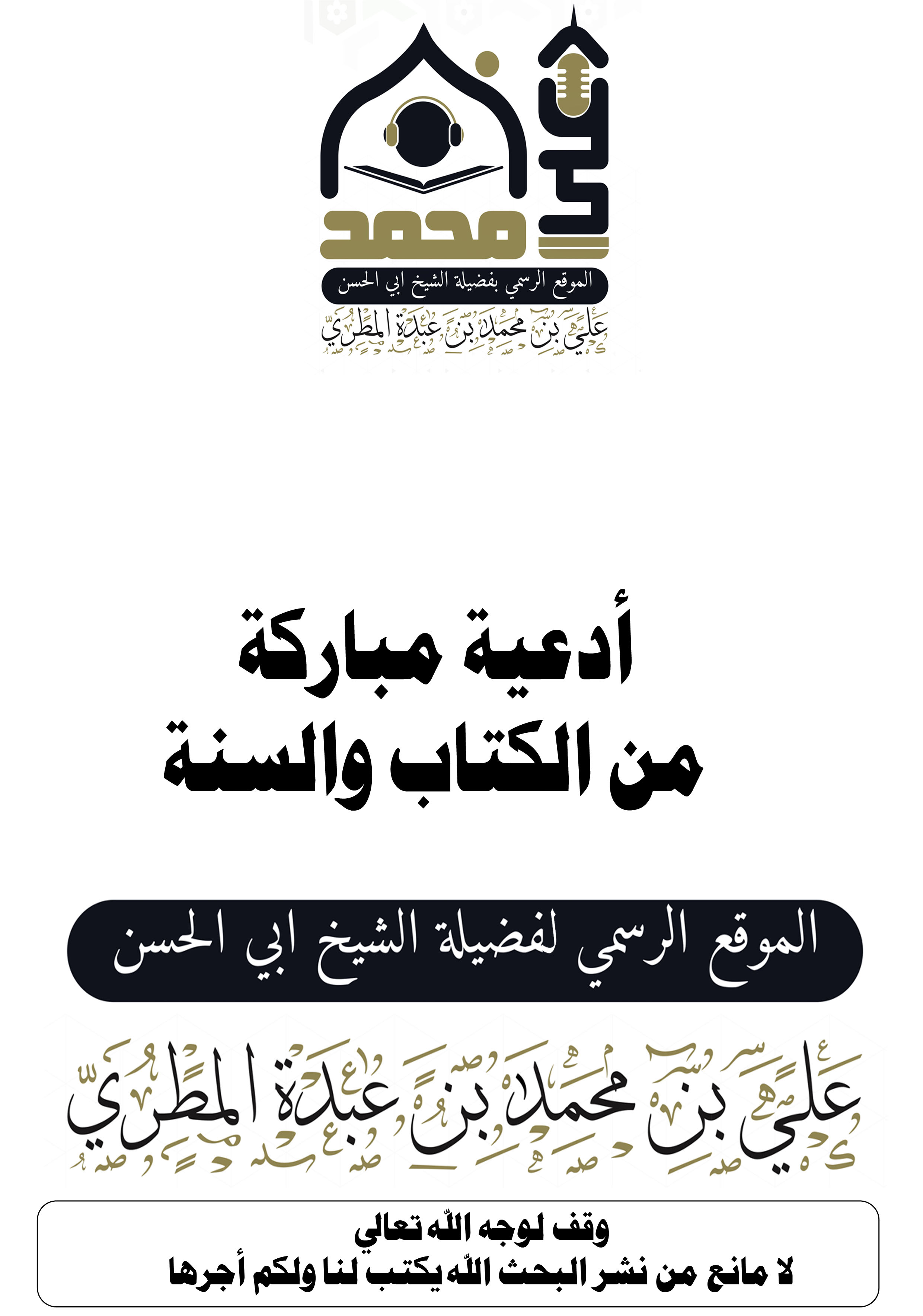 أدعية مباركة  من الكتاب والسنة