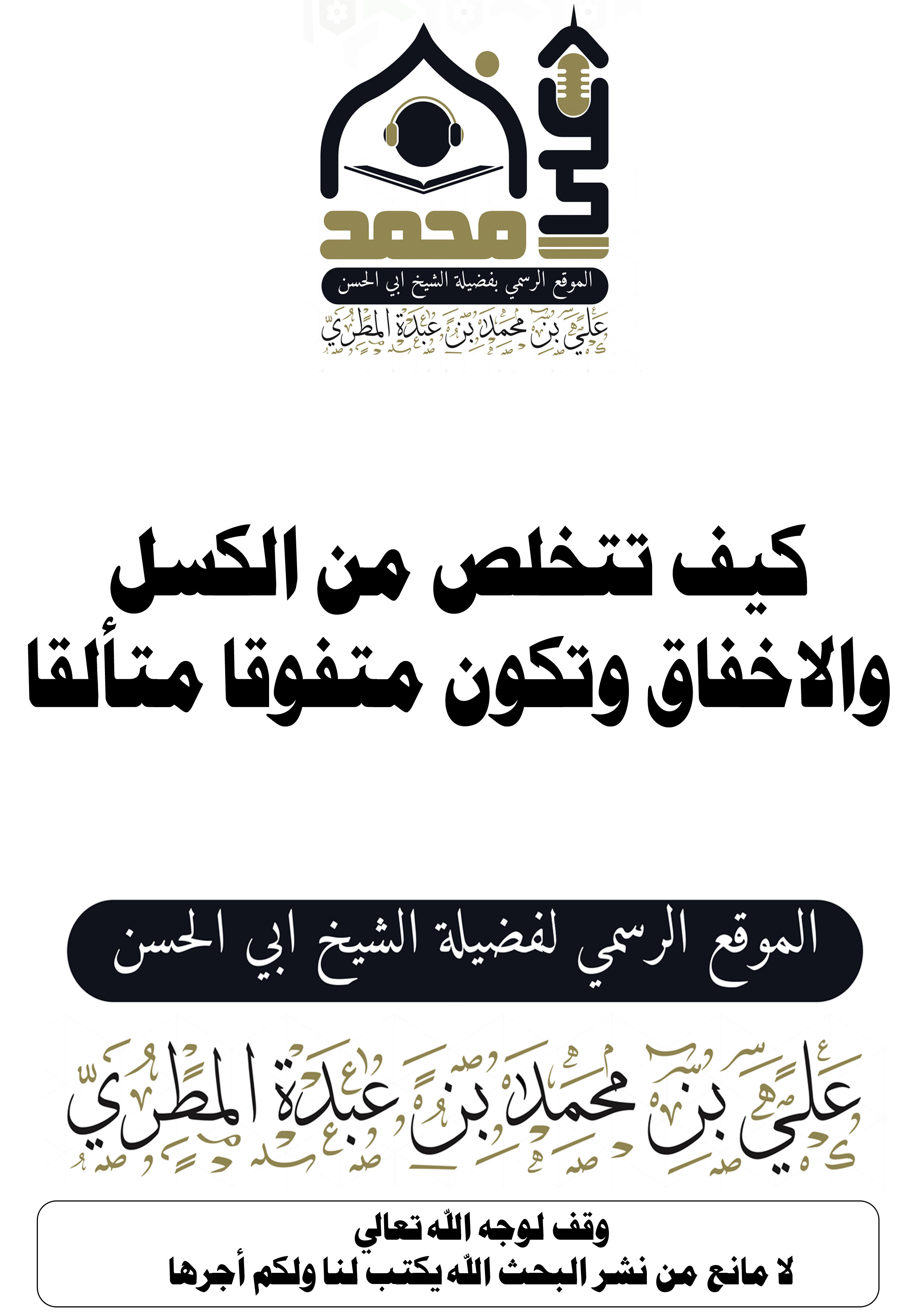 كيف تتخلص من الكسل والاخفاق وتكون متفوقا متألقا