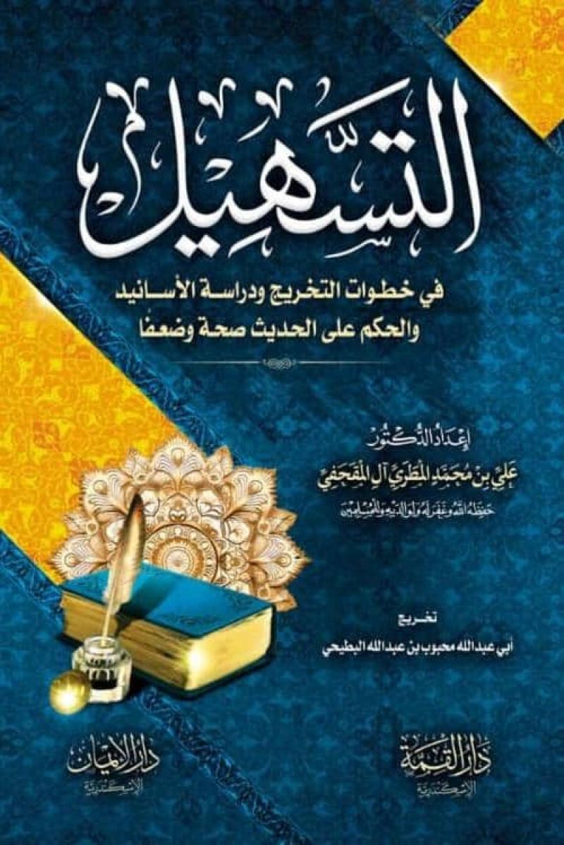 التسهيل في خطوات التخريج ودراسة الاسانيد