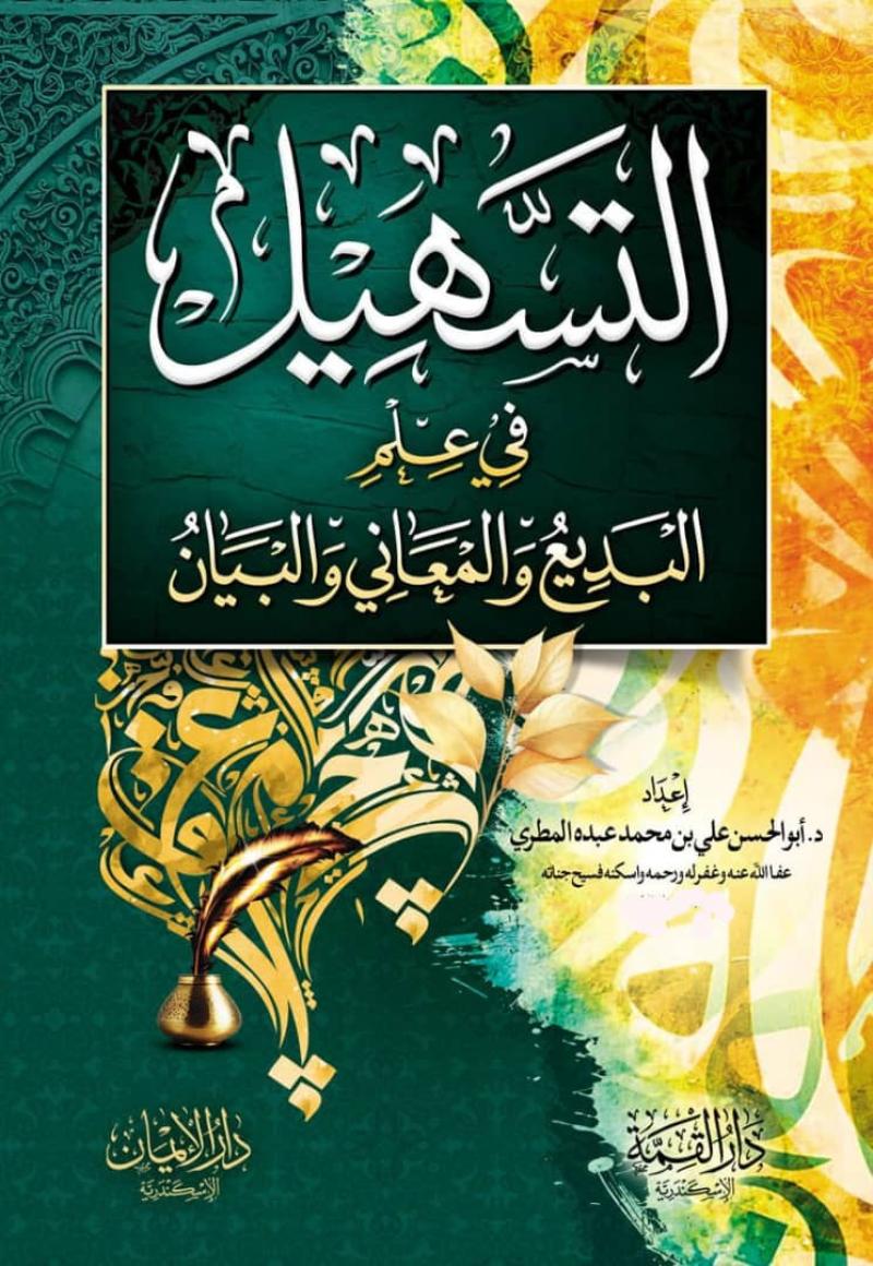 التسهيل في علم البديع والمعاني والبيان
