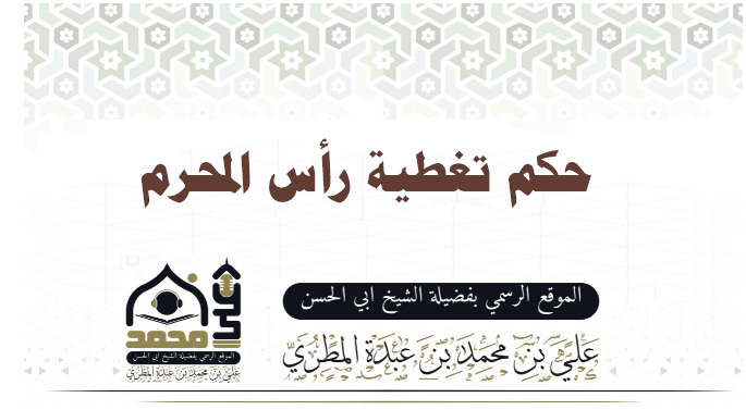 حكم تغطية رأس المحرم 