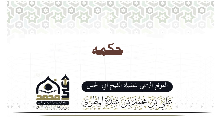 حكمة