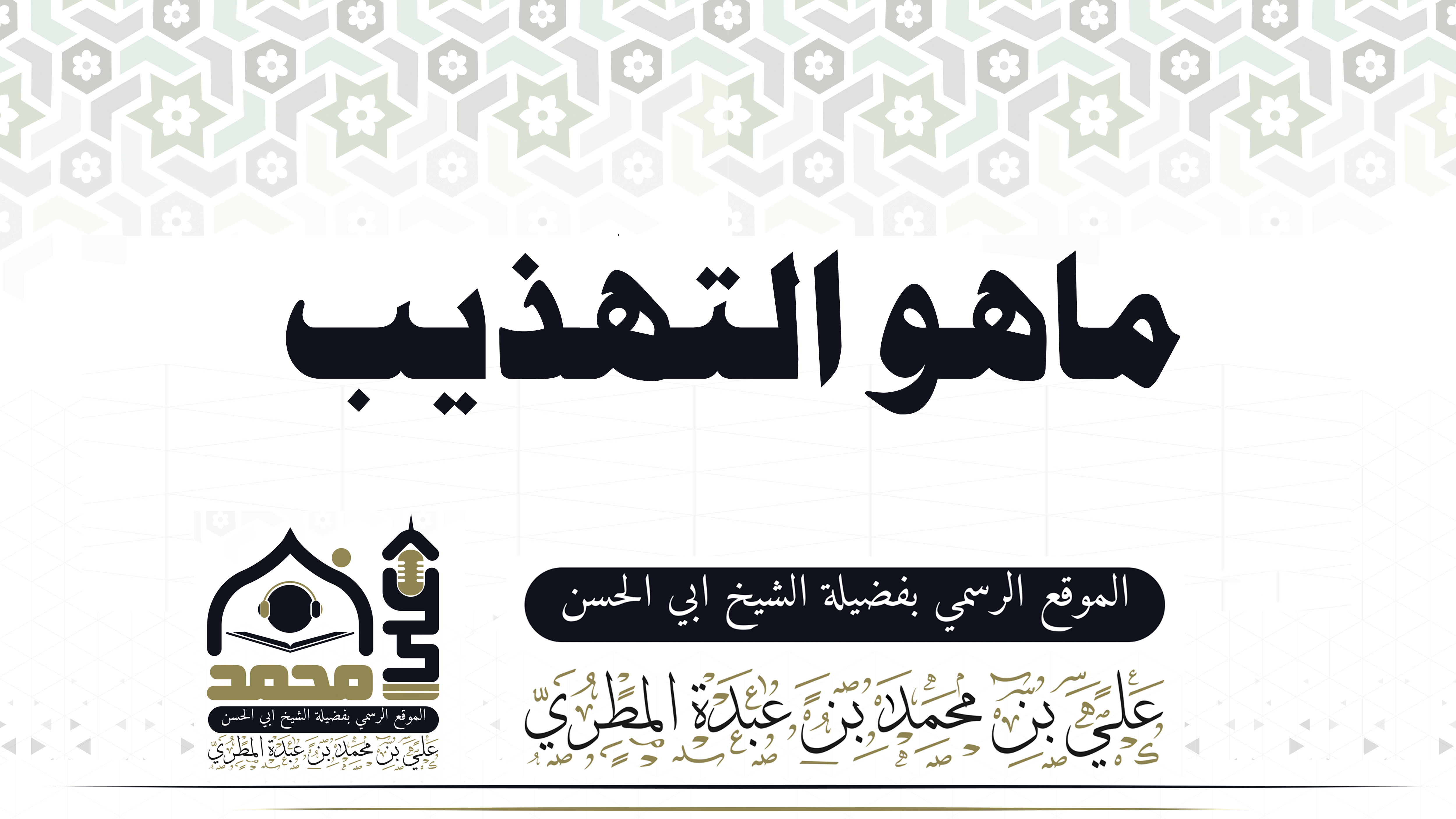 ماهو التهذيب