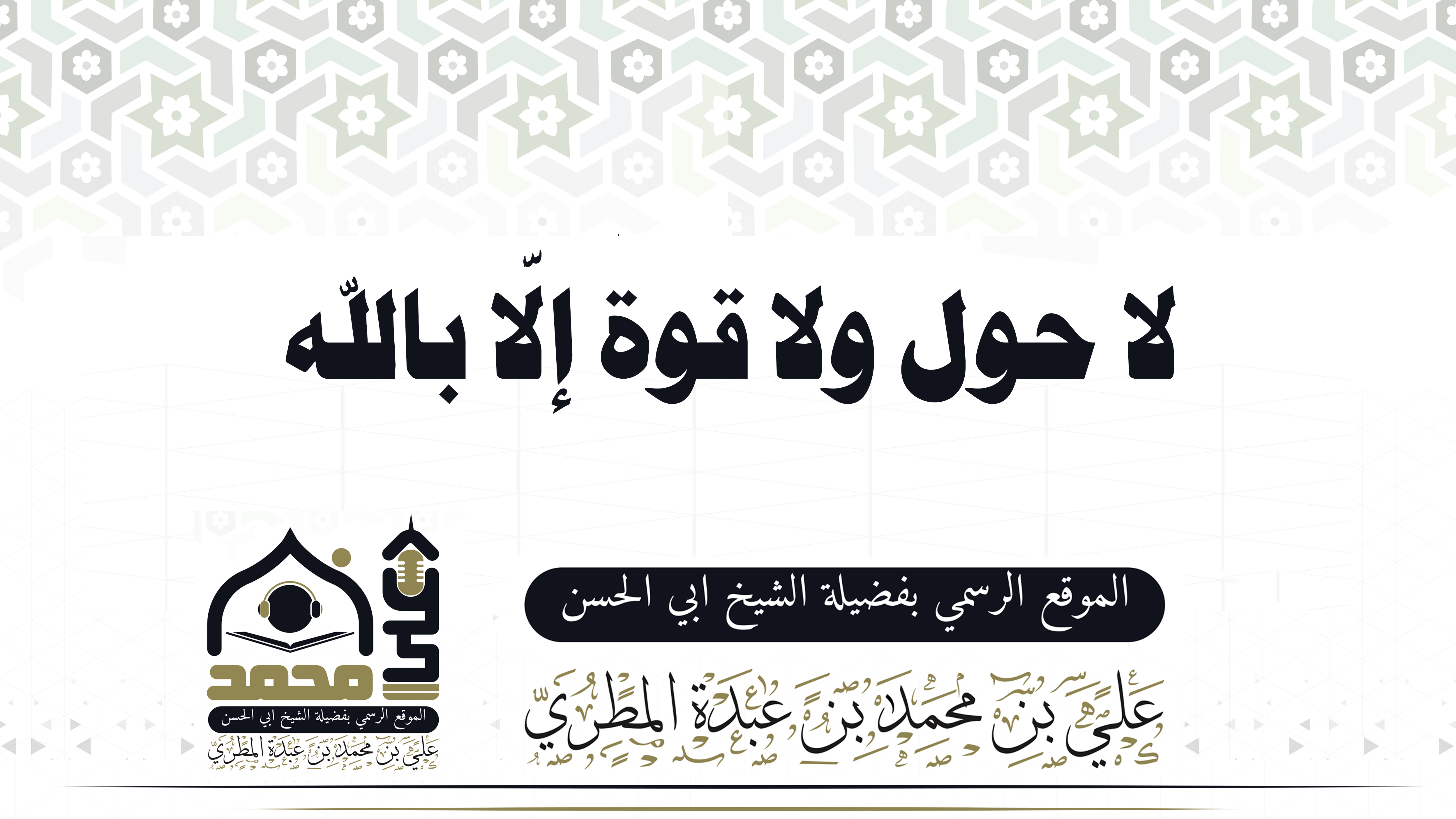 لا حول ولا قوة إلَّا بالله