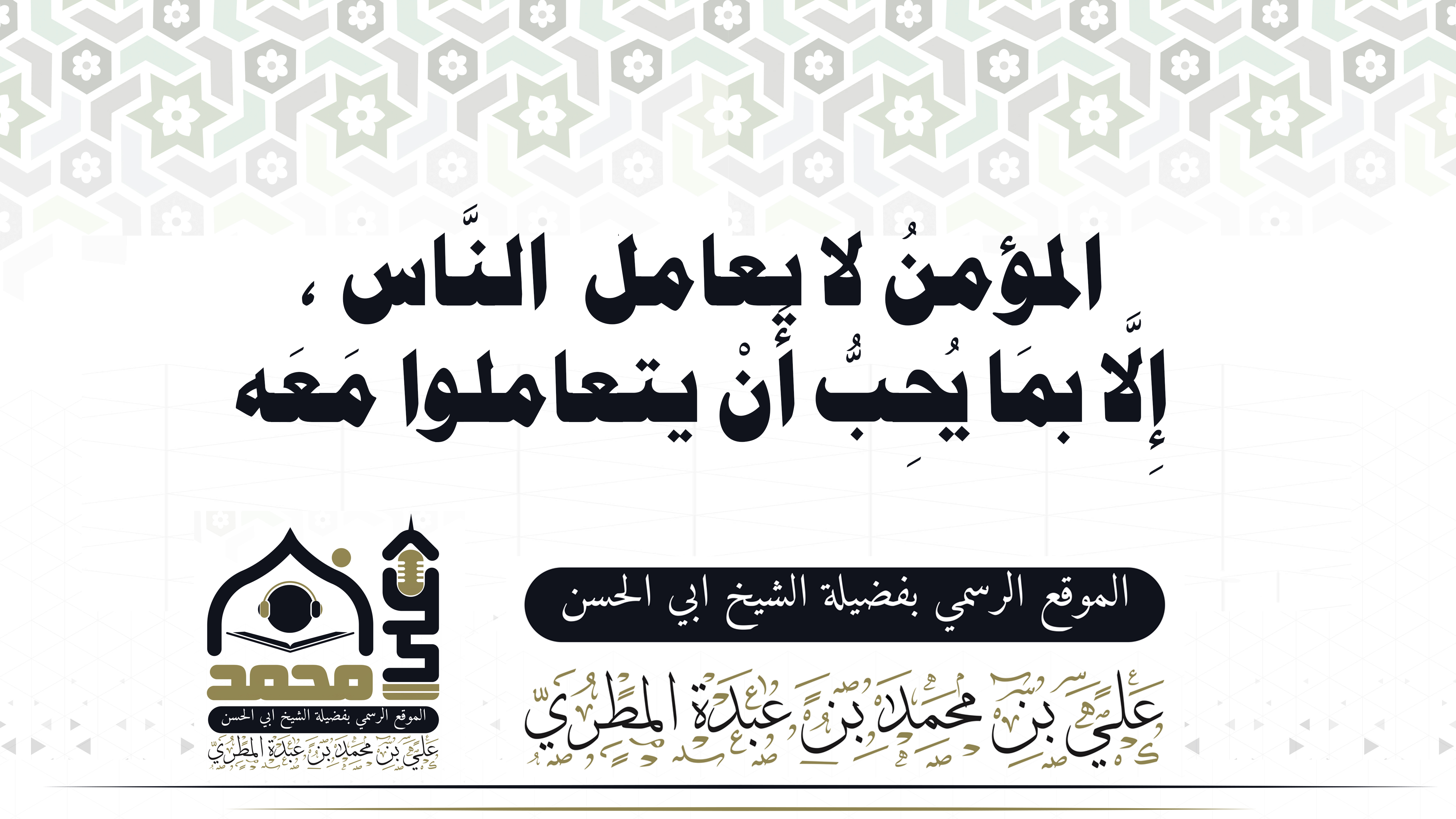 *المؤمنُ لا يعامل  النَّاس ، إِلَّا بمَا يُحِبُّ أَنْ يتعاملوا مَعَه* 