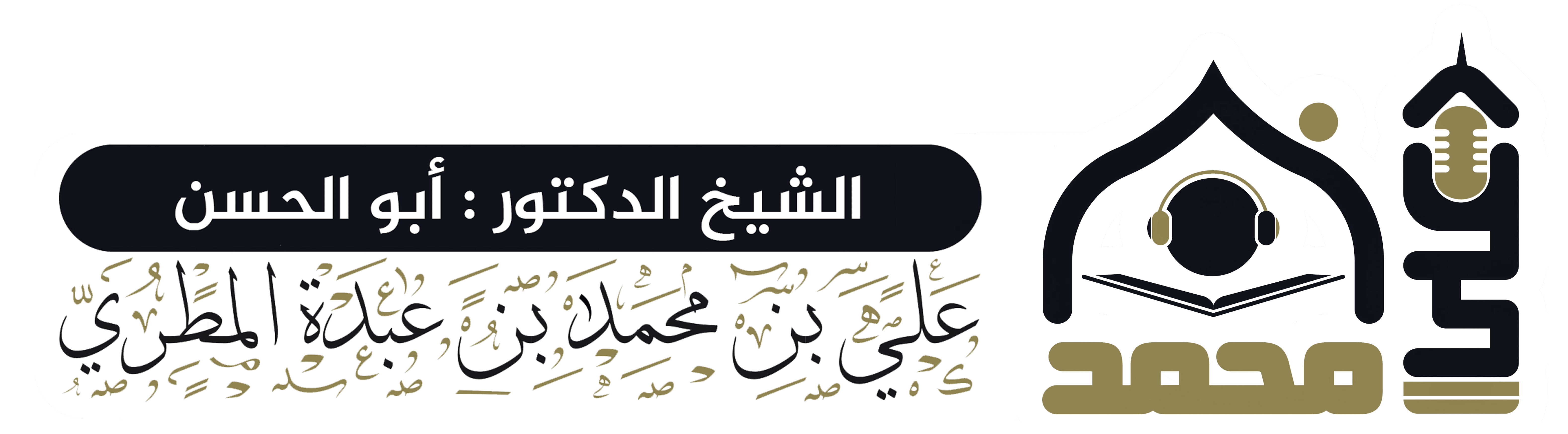 الموقع الرسمي لفضيلة الشيخ ابي الحسن علي بن محمد بن عبده المطري