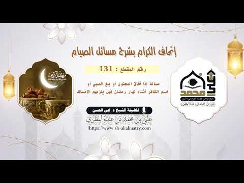 مسألة إذا أفاق المجنون أو بلغ الصبي أو اسلم الكافر أثناء نهار رمضان فهل يلزمهم الإمساك