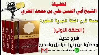 سلسلة شرح السنة النبوية المطهرة الحلقة الأولى شرح حديث وحدثوا عن بني اسرائيل ولا حرج