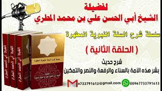 سلسلة شرح السنة النبوية المطهرةالحلقة الثانية شرح حديث بشر هذه الأمة بالسناء والرفعة والنصر والتمكين