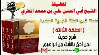 سلسلة شرح السنة النبوية المطهرة الحلقة الثالثة شرح حديث نحن أحق بالشك من ابراهيم