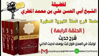 سلسلة شرح السنة النبوية المطهرة الحلقة الرابعة شرح حديث لولبثت في السجن طول لبَث يوسف لاجبت الداعي