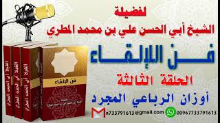 فن الالقاء الحلقة الثالثة أوزان الرباعي المجرد لفضيلة الشيخ : ابي الحسن المطري