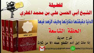 الدنيا حقيقتها حقارتها وكيف الزهدفيها الحلقة التاسعة شرح حديث إذا مات ابن آدم انقطع عمله الا من ثلاث