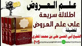 اطلالة سريعة على علم العروض لفضيلة الشيخ : ابي الحسن المطري