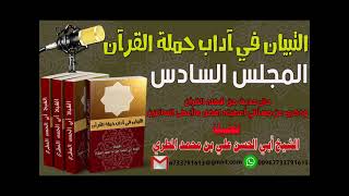 التبيان في آداب حملة القرآن المجلس السادس حال حديث من شغله القرآن وذكرى عن مسألتي أعطيته افضل ...
