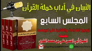التبيان في آداب حملة القرآن المجلس السابع  ترجيح القراءة والقارئ على غيرهما