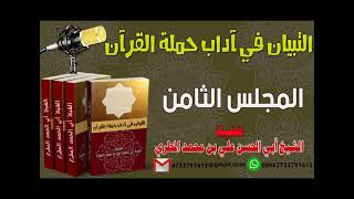 التبيان في آداب حملة القرآن المجلس الثامن لفضيلة الشيخ : ابي الحسن المطري