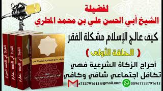 كيف عالج الإسلام مشكلة الفقر الحلقة الأولى أحراج الزكاة الشرعية فهي تكافل اجتماعي شافي وكافي