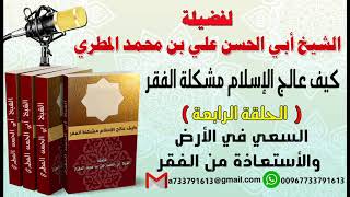 كيف عالج الإسلام مشكلة الفقرالحلقة الرابعة السعي في الأرض والأستعاذة من الفقر