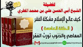 كيف عالج الإسلام مشكلة الفقرالحلقة الخامسة المعاصي والذنوب تورث الفقر