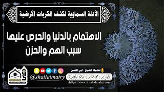 الاهتمام بالدنيا والحرص عليها سبب الهم والحزن