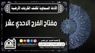 مفتاح الفرج الاحدي عشر