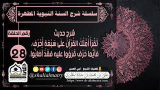 سلسلة شرح السنة النبوية المطهرة الحلقة 28 شرح حديث تقرأ أمتك القرآن على سبعة أحرف فأيما حرف قرؤوا...