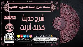 سلسلة شرح السنة النبوية المطهرة الحلقة 29 شرح حديث كذالك أنزلت  لفضيلة الشيخ : ابي الحسن المطري