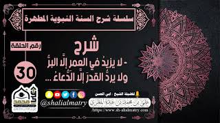 سلسلة شرح السنة النبوية المطهرةالحلقة 30 شرح حديث لا يزيد في العمر الا البر ولا يرد القدر الا الدعاء